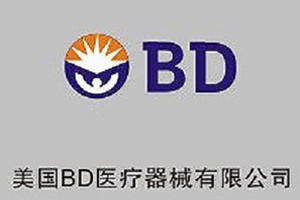 美国BD医疗器械有限公司